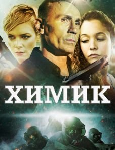 Химик (2015)