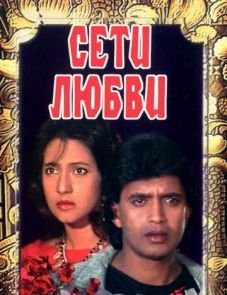 Сети любви (1986)