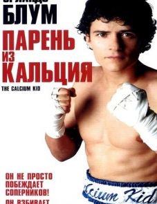 Парень из кальция (2004)