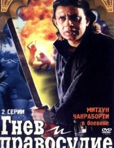 Гнев и правосудие (1994)