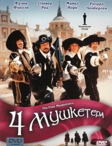 Четыре мушкетера (1974)