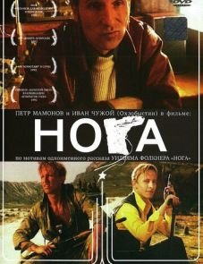 Нога (1991)