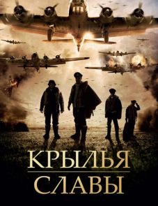 Крылья славы (2013) – постер фильма