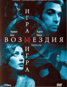 Игра возмездия (2003)