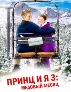 Принц и я 3: Медовый месяц (2008)