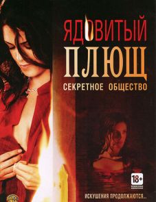 Ядовитый плющ: Секретное общество (2008)