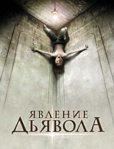 Явление Дьявола (2008)