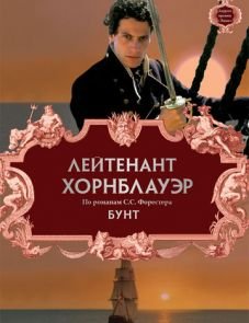 Лейтенант Хорнблауэр: Бунт (2001)