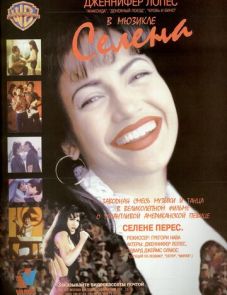 Селена (1997)