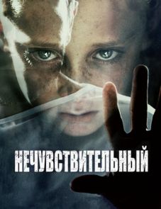 Нечувствительный (2012)