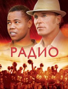 Радио (2003) – постер фильма