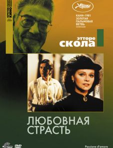 Любовная страсть (1981)