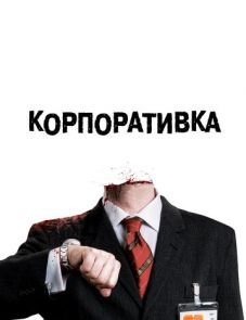 Корпоративка (2006)