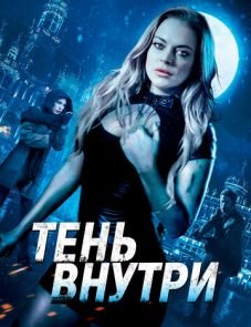 Тень внутри (2019)