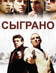 Сыграно (2006)