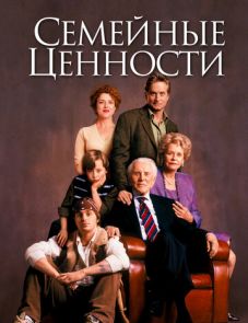 Семейные ценности (2003)