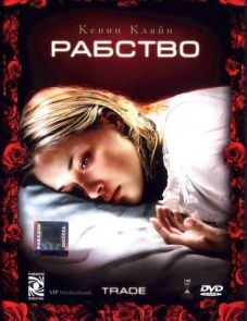 Рабство (2007)