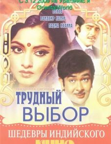 Трудный выбор (1972)