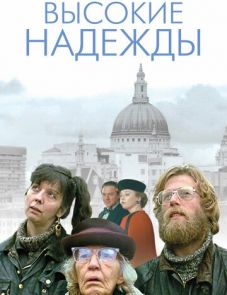 Высокие надежды (1988)