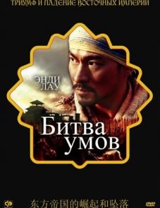 Битва умов (2006)