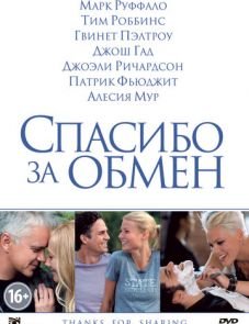 Спасибо за обмен (2012)