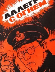 Аллегро с огнем (1979)