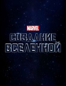 Marvel Studios: Создание вселенной (2014)