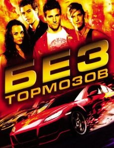 Без тормозов (2008)