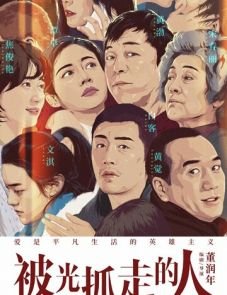 Унесённые светом (2019) – постер фильма