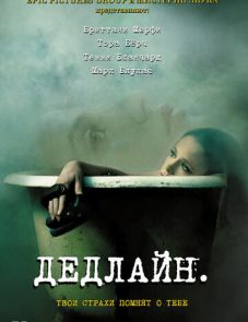 Дедлайн (2009)