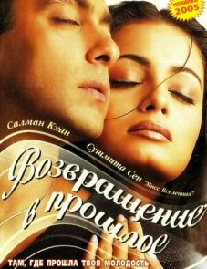 Я не могу тебя забыть (2002)