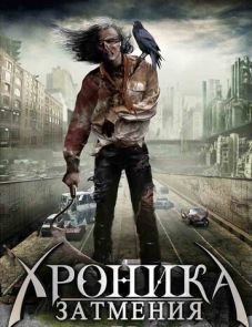 Хроника затмения (2008)