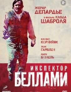 Инспектор Беллами (2008)