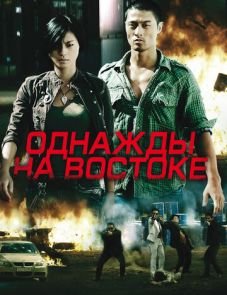 Однажды на востоке (2009)