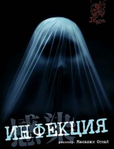 Инфекция (2004)