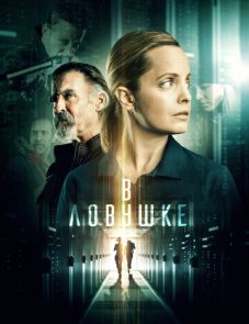 В ловушке (2021) – постер фильма