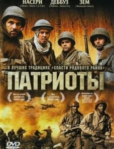 Патриоты (2006)