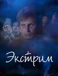 Экстрим (2019) – постер фильма