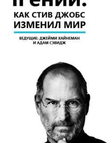 iГений: Как Стив Джобс изменил мир (2011) – постер фильма