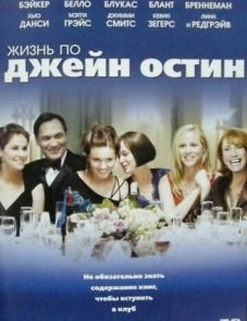 Жизнь по Джейн Остин (2007)