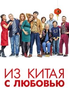 Из Китая с любовью (2019) – постер фильма