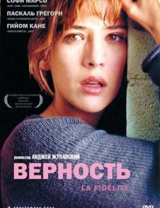 Верность (2000)