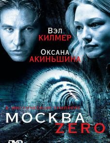 Москва Zero (2006)