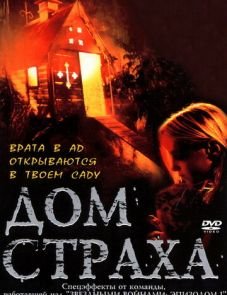 Дом страха (2001)