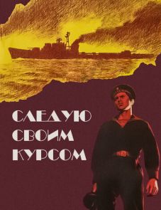 Следую своим курсом (1974) – постер фильма