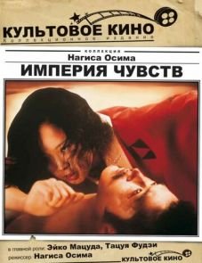 Империя чувств (1976) – постер фильма