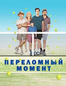 Переломный момент (2014)