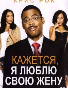 Кажется, я люблю свою жену (2007)