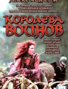 Королева воинов (2003)