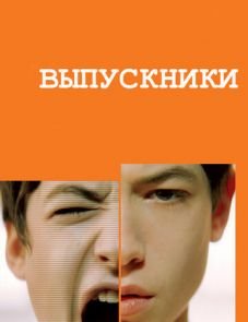 Выпускники (2008)